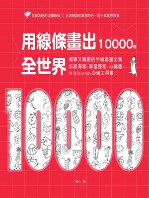 cover image of 用線條畫出全世界10000例